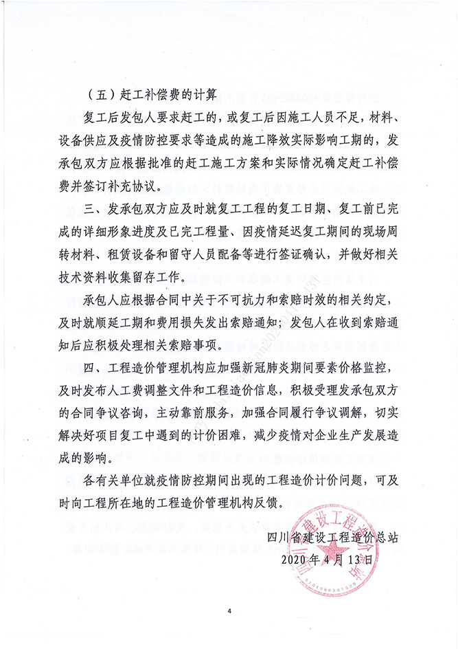 �Ĵ�ʡ���蹤�������վ���ڽ�һ�������¹ڷ����������ʱ�����蹤��ʩ����Լ������ָ������������۷�[2020]2�ţ�_03